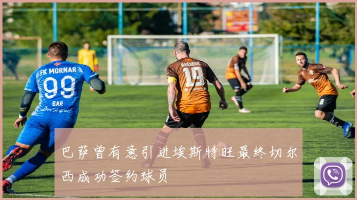 巴萨曾有意引进埃斯特旺最终切尔西成功签约球员