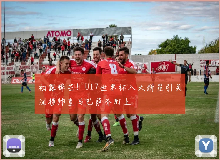 初露锋芒！U17世界杯八大新星引关注穆帅皇马巴萨齐盯上