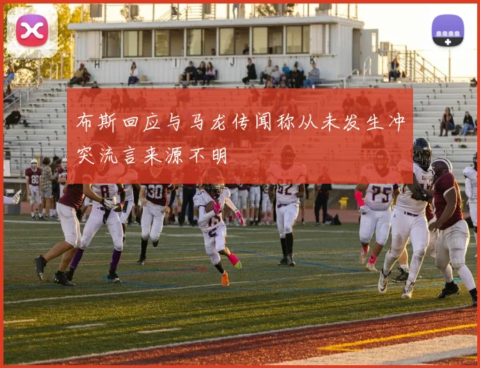 布斯回应与马龙传闻称从未发生冲突流言来源不明