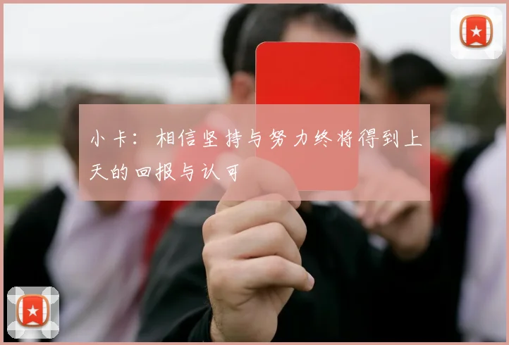 小卡：相信坚持与努力终将得到上天的回报与认可